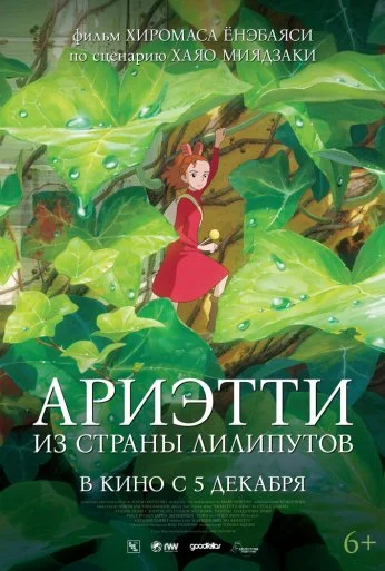 Ариэтти из страны лилипутов (2010) онлайн бесплатно